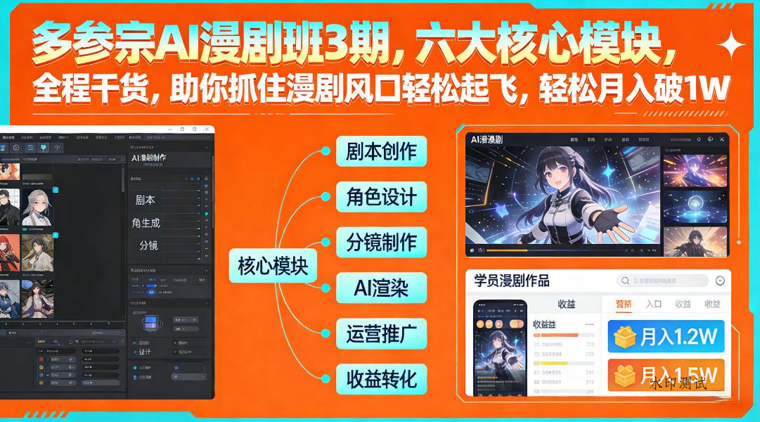 多参宗AI漫剧班3期，六大核心模块，全程干货，助你抓住漫剧风口轻松起飞，轻松月入破1W+-空间云网创