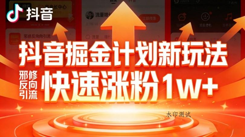 抖音掘金计划新玩法，邪修反向引流，7天快速涨粉1w+-空间云网创