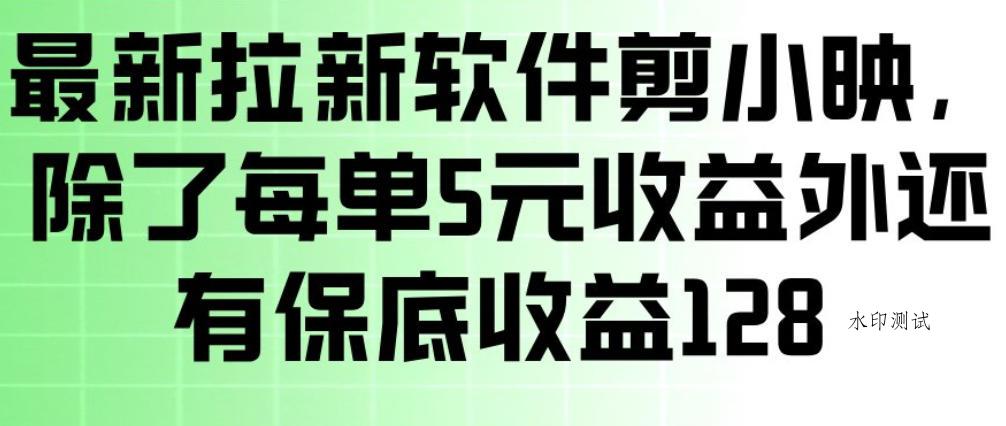 最新拉新软件剪小映,除了每单5米收益外还有保底收益128,一部手机轻松賺钱-空间云网创