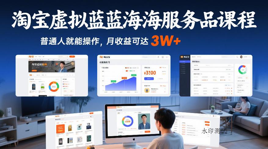 淘宝虚拟蓝海服务品课程，普通人就能操作，月收益可达3W+-空间云网创