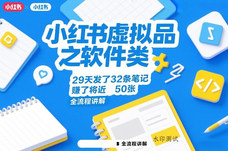 小红书虚拟品之软件类，29天发了32条笔记，賺了将近50张，全流程讲解-空间云网创