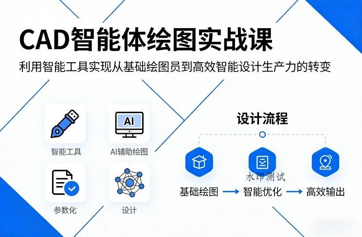 CAD智能体绘图实战课，利用智能工具，实现从基础绘图员到高效智能设计生产力的转变-空间云网创