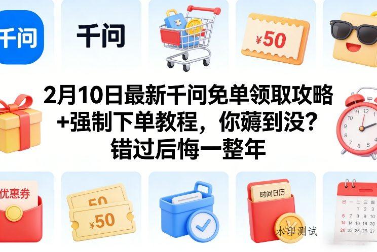 2月10日最新千问免单领取攻略+强制下单教程，你薅到没？错过后悔一整年-空间云网创